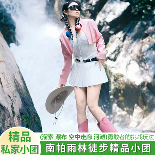 【提前预约】西双版纳雨林徒步 南帕雨林徒步瀑布 挑战6人小团