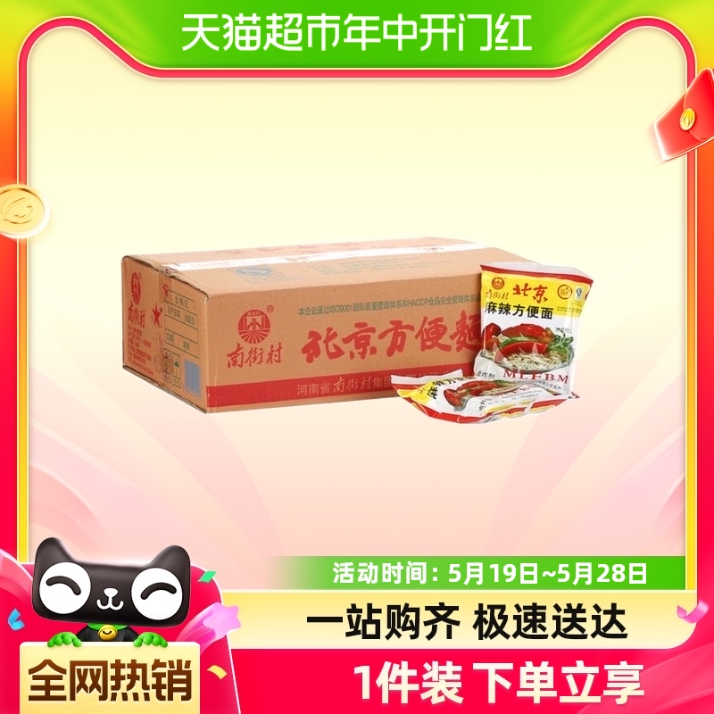 南街村方便面北京方便面65g*40袋泡面鲜拌面干脆面宵夜即食零食