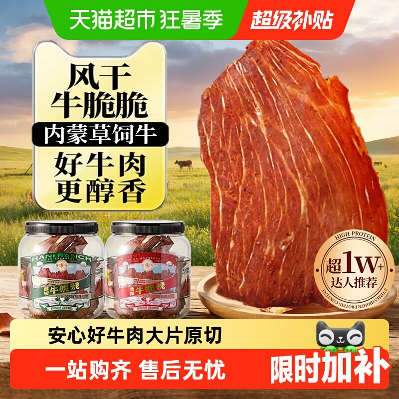 哈尼牧场内蒙古十成风干牛排脆脆片李诞高蛋白健身手撕牛肉类零食