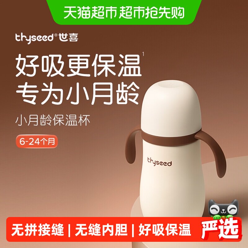 世喜小月龄保温杯/杯套 婴幼儿外出携带学饮吸管水壶保温奶瓶