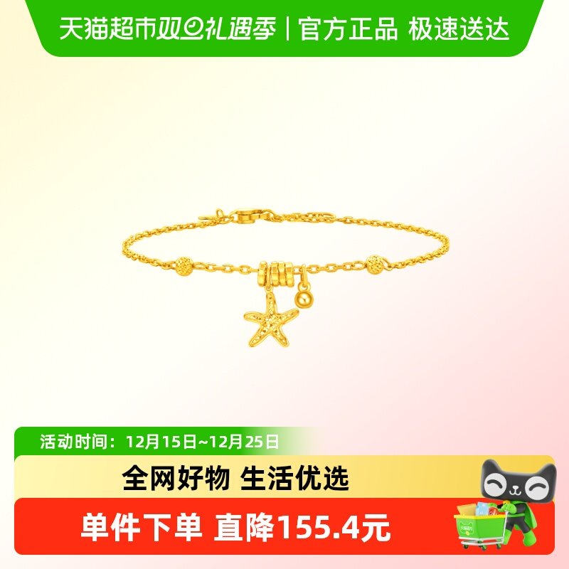 周大福辰星海星跑环星足金手链