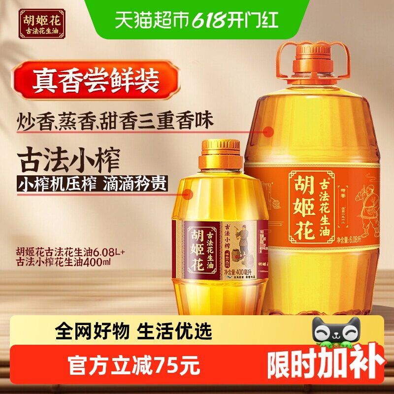 胡姬花古法花生油6.08L*1桶+古法小榨花生油400ml*1瓶