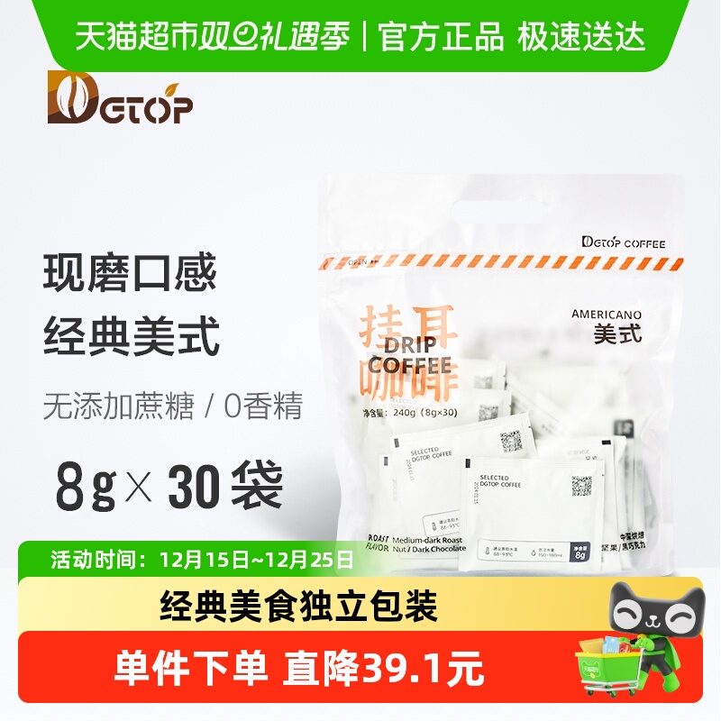 dgtop美式挂耳咖啡8g×30袋DGTOP