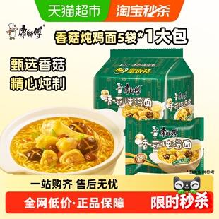 康师傅方便面经典袋香菇炖鸡面101g*5袋装泡面速食面即食面
