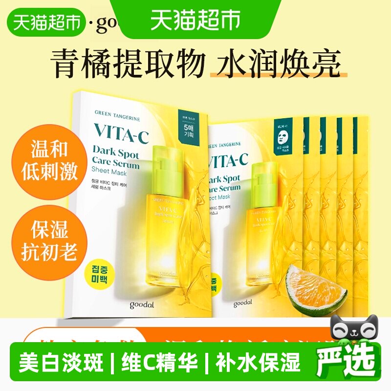 goodal果达儿青橘VC面膜低刺激