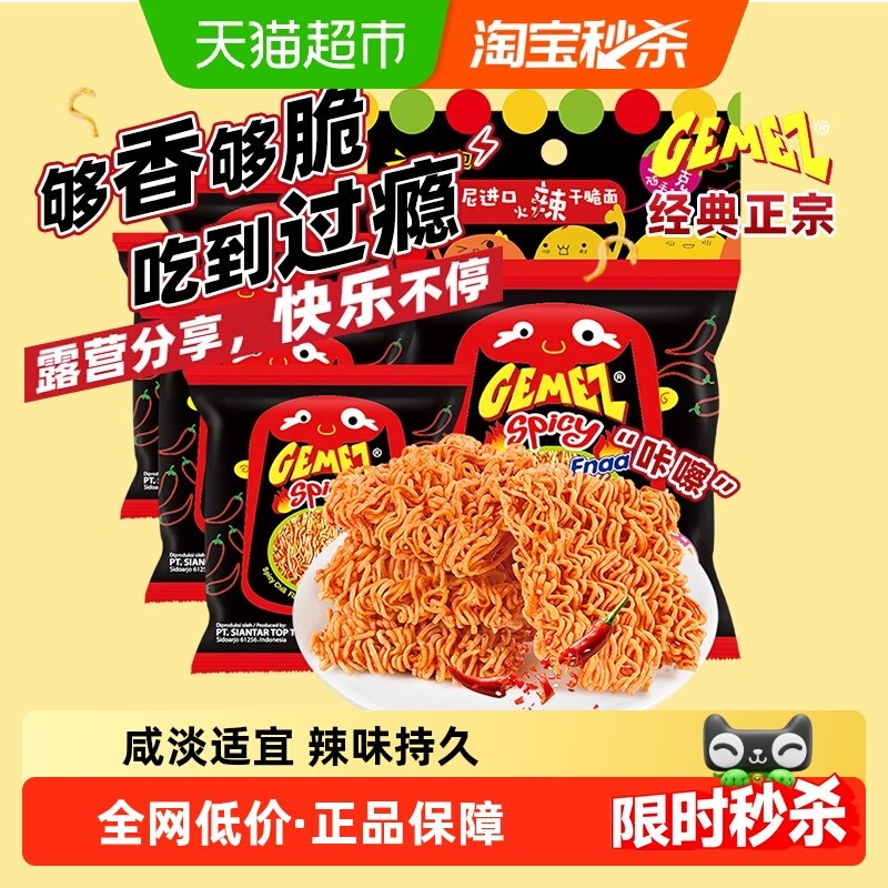 进口印尼GEMEZ休闲网红膨化追剧零食香辣小鸡火鸡干脆干吃点心面,零食/坚果/特产,膨化食品,淘宝优惠券,粉丝福利购,淘宝优惠卷