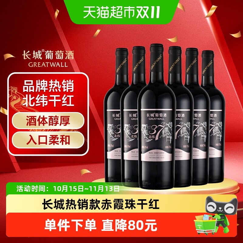 长城北纬37精选赤霞珠干红葡萄酒国产经典赤霞珠红酒750ml*6瓶