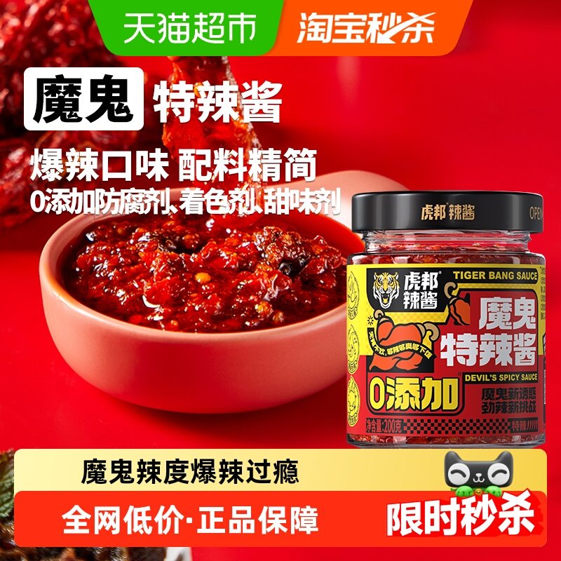 虎邦辣酱0添加魔鬼特辣酱爆辣拌饭拌面酱下饭佐餐调味酱200g×1瓶,粮油调味/速食/干货/烘焙,辣椒酱,淘宝优惠券,粉丝福利购,淘宝优惠卷