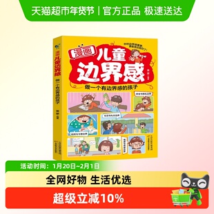漫画儿童边界感做一个有边界感的孩子教孩子建立边界感勇敢说不