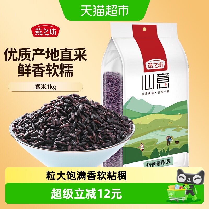 燕之坊云南紫米五谷杂粮米粗粮图片