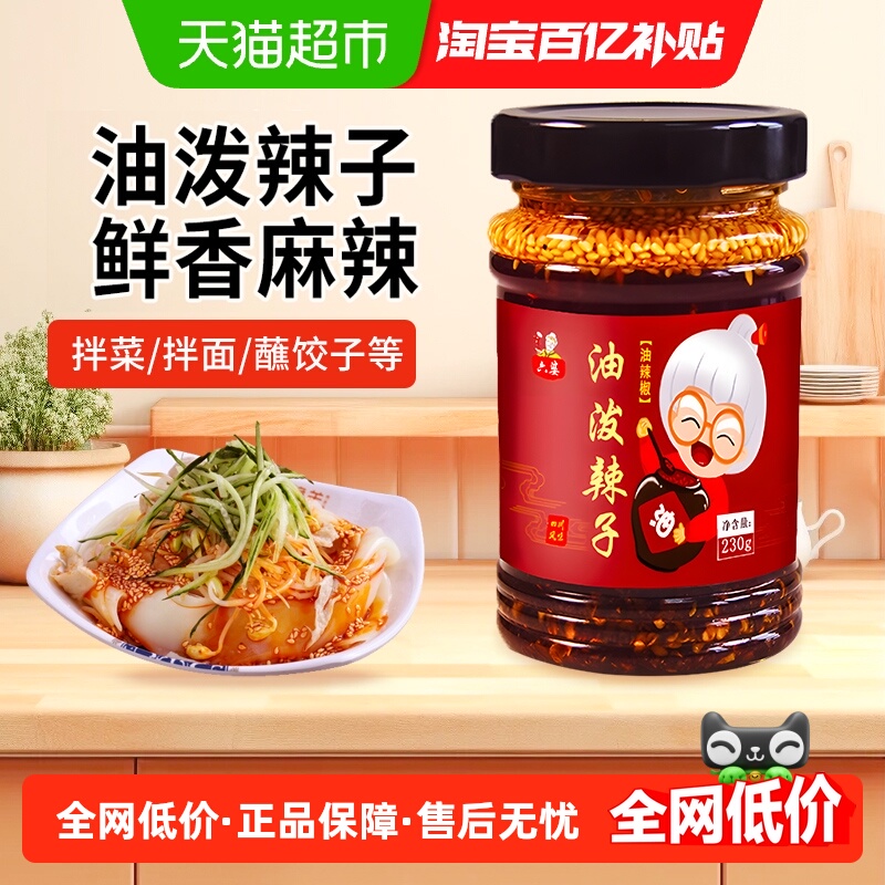 六婆油泼辣子香辣红油230g1瓶辣椒油厨房调味料凉拌凉面四川调料