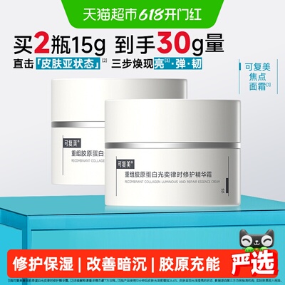 可复美重组胶原蛋白面霜