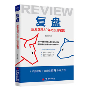 复盘 股海沉浮30年之投资笔记 沈凌 中国经济出版社 正版书籍 新华书店旗舰店文轩官网