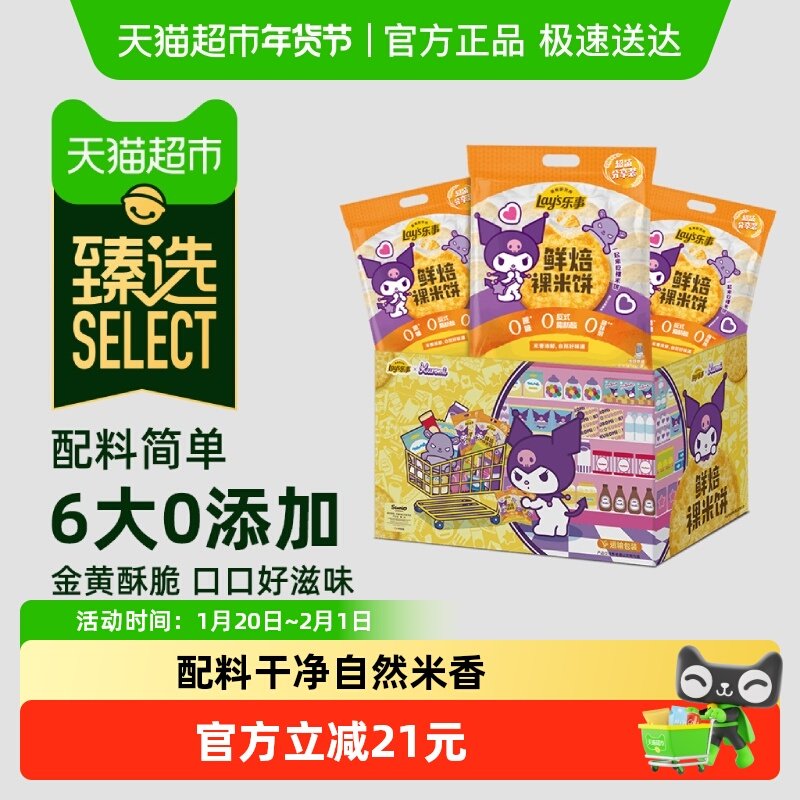 【臻选】【贾乃亮推荐】乐事x酷洛米鲜焙裸米饼礼盒480g零食饼干,零食/坚果/特产,膨化食品,淘宝优惠券,粉丝福利购,淘宝优惠卷