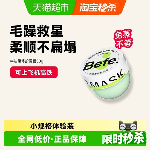 befe发膜修护干枯毛躁滋润便携
