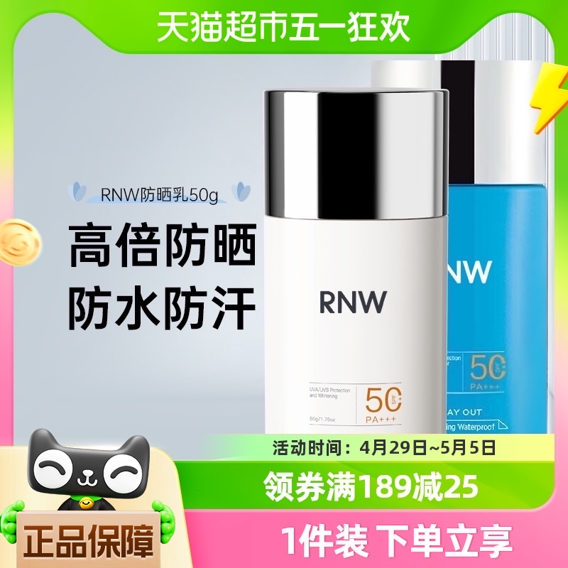 RNW/如薇户外防晒霜防水防紫外线面部身体全身通用清透美白防晒乳