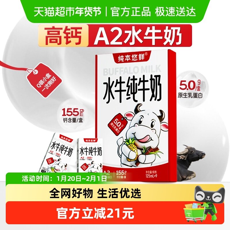 纯本悠鲜广西A2水牛纯牛奶125mlx9x2盒5.0g蛋白整箱儿童礼盒装,咖啡/麦片/冲饮,水牛奶,淘宝优惠券,粉丝福利购,淘宝优惠卷