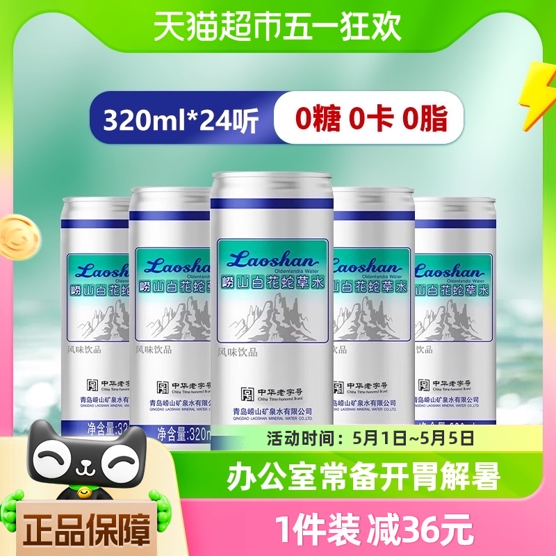 崂山白花蛇草水320ml*24罐青岛网红饮料矿泉水无糖饮料中华老字号 咖啡/麦片/冲饮 饮用水 原图主图