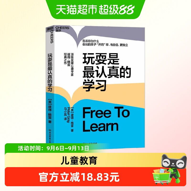 玩耍是最认真的学习 彼得&middot;格雷 自信独立儿童教育心理学书籍