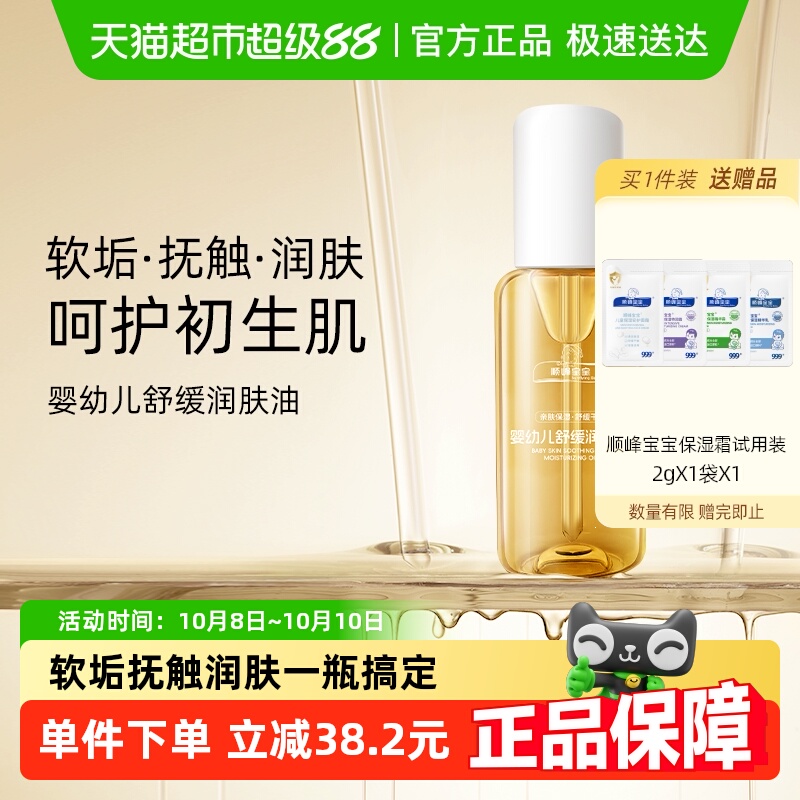 顺峰宝宝婴儿润肤油100ml×1支