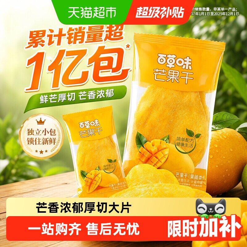【下拉详情领补贴】百草味芒果干果脯水果干蜜饯零食独立小包装