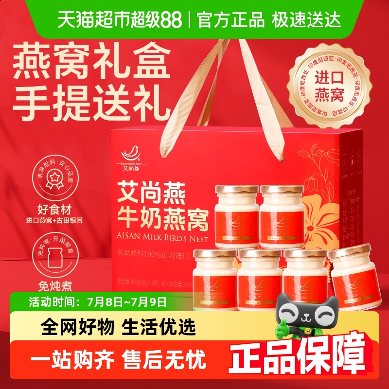 【燕窝盒装】艾尚燕牛奶即食燕窝礼盒80g*6孕妇礼物送礼长辈