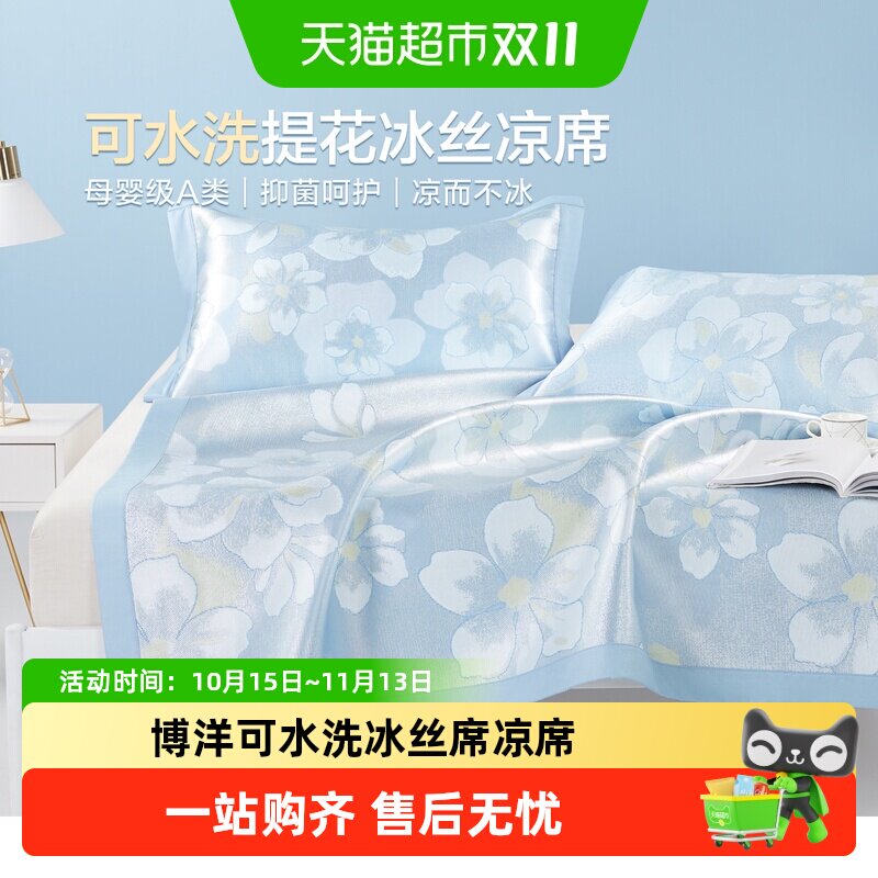 博洋家纺1100D可水洗冰丝席凉席可折叠A类空调席子家用单双人夏季