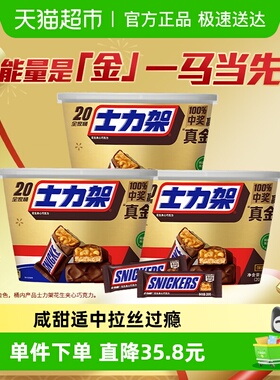 士力架花生夹心巧克力全家桶400g*3桶学习运动能量棒休闲零食糖果