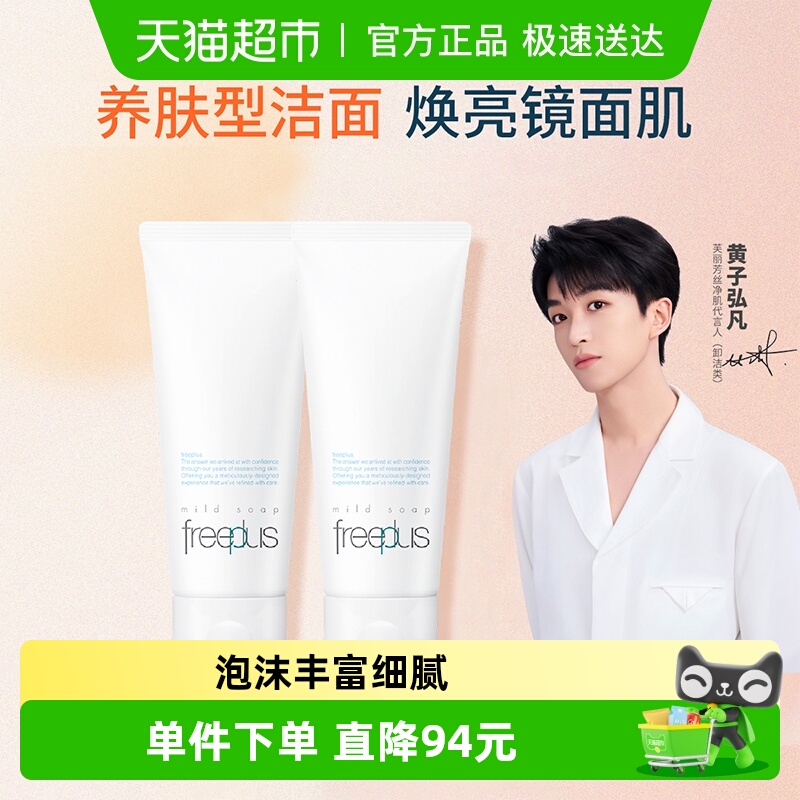 Freeplus芙丽芳丝洁面