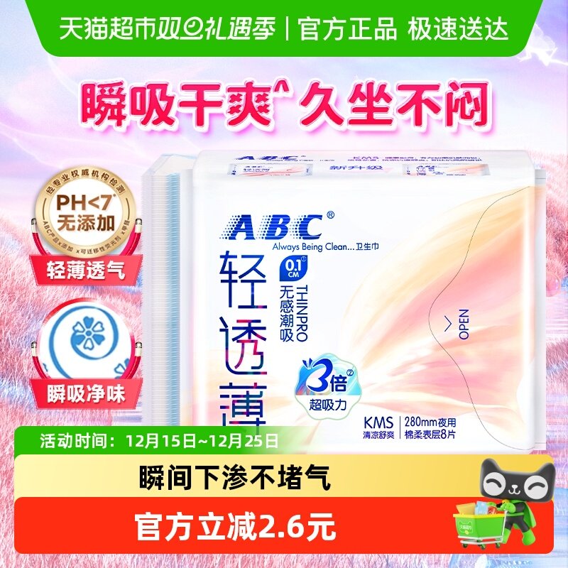 ABC超薄卫生巾夜用棉柔