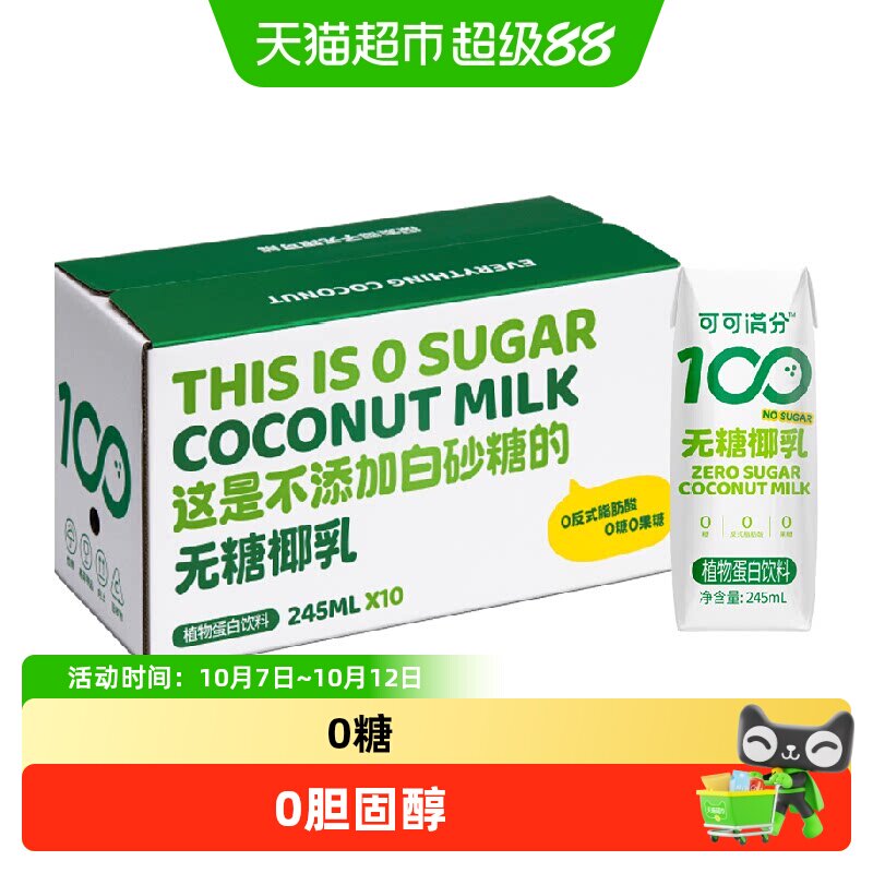 可可满分无糖零糖椰乳245ml*10瓶新鲜椰子汁椰奶植物蛋白饮料椰浆