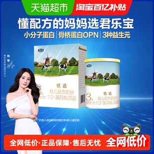 君乐宝恬适3段幼儿配方奶粉12-36个月小分子蛋白400g+170g组合装