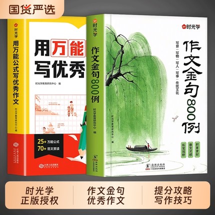 用万能公式写优秀作文时光学 作文金句八百例800例小学生优秀作文书大全素材三年级四五六小学写作技巧模板满分积累优美句子新版