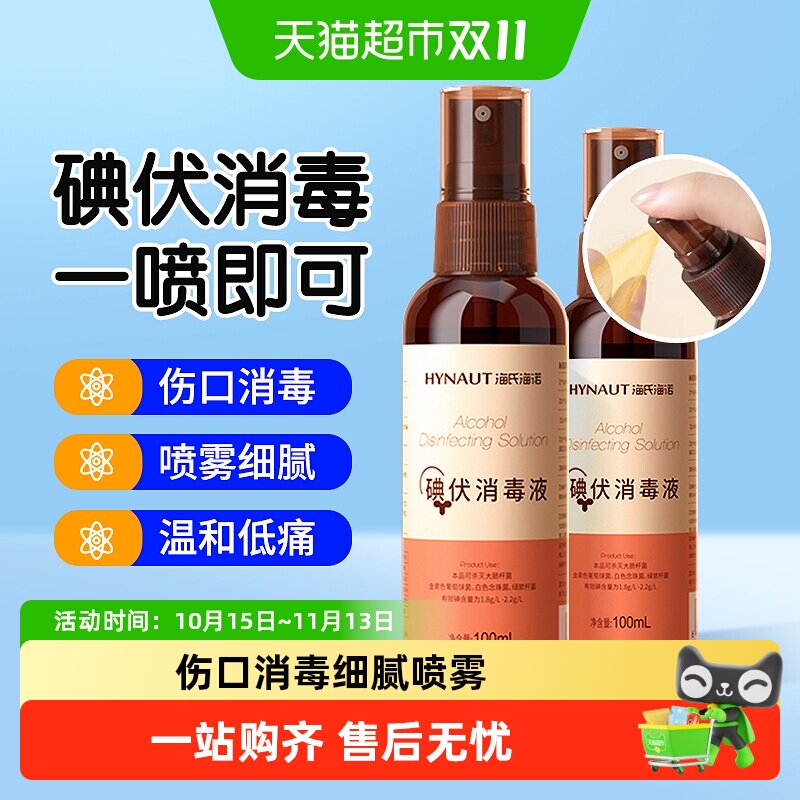 海氏海诺医用碘伏消毒液新生儿肚脐伤口皮肤宠物消毒杀菌喷雾便携