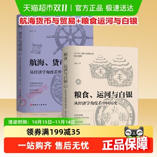 全2册 兴衰背后 航海货币与贸易 波音 社会历史 粮食运河与白银