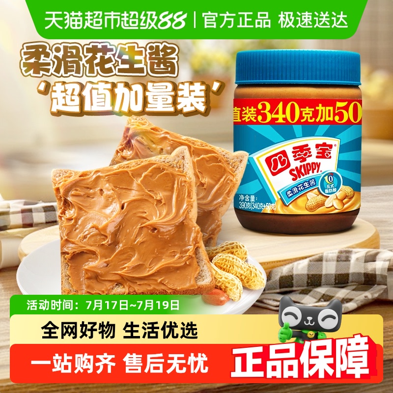 四季宝柔滑加量花生酱