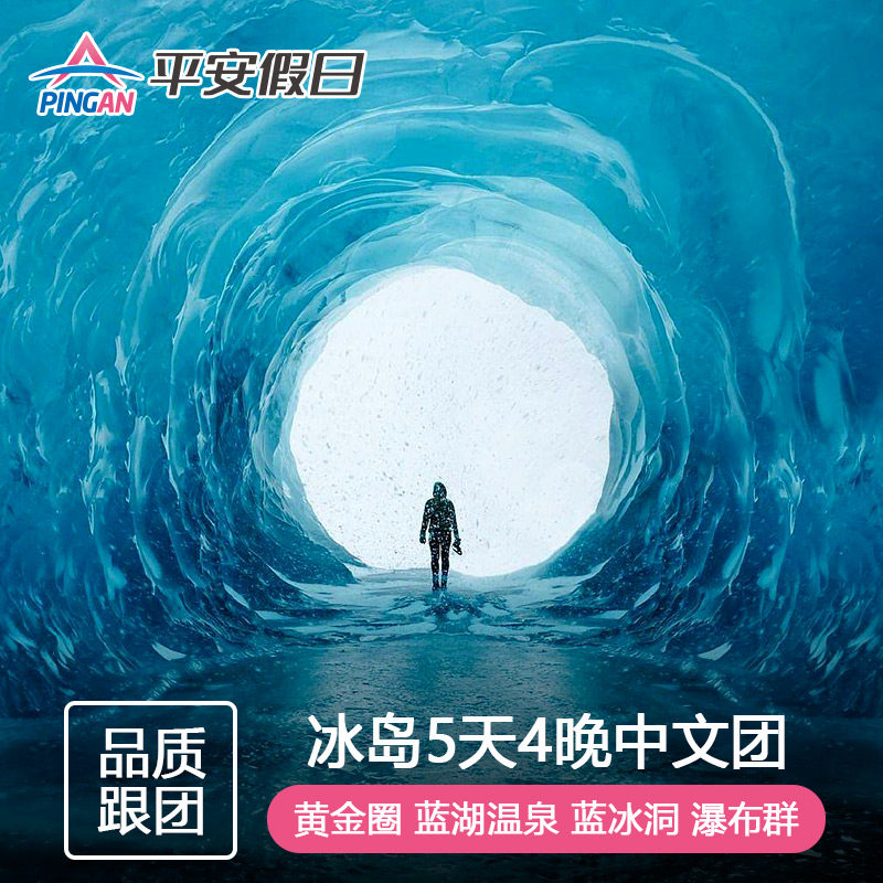 欧洲旅游 北欧冰岛雷克雅未克黄金圈斯奈山半岛蓝湖5天4晚游