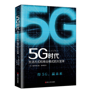5G时代 生活方式和商业模式的大变革 (日)龟井卓也 浙江人民出版社 正版书籍 新华书店旗舰店文轩官网