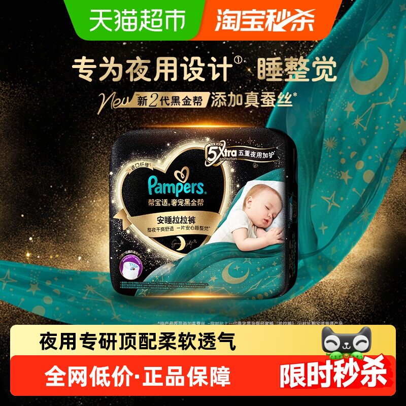 【夜用专研】帮宝适黑金帮安睡拉拉裤真蚕丝夏天超薄L-3XL尿不湿