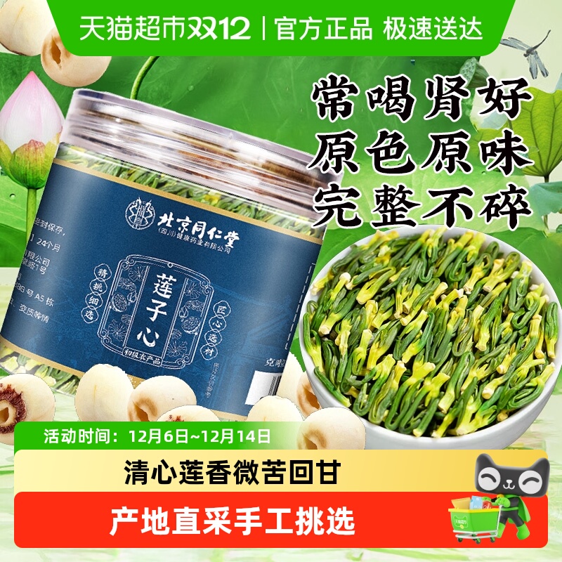 北京同仁堂莲子心当季新货干货莲子芯茶清心莲子芯干货泡水养生茶