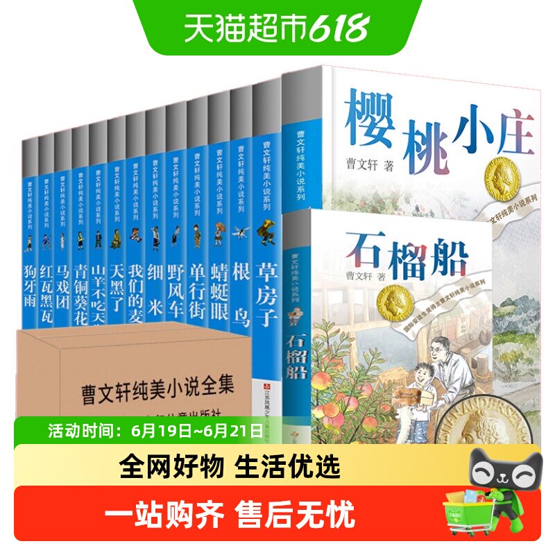 曹文轩纯美小说系列全套青铜葵花草房子正版课外阅读书籍新华书店