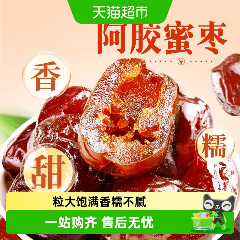 百草味阿胶蜜枣蜜饯果脯无核金丝蜜枣去核椰枣大枣红枣休闲零食