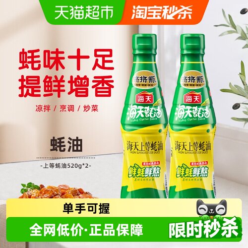 海天上等蚝油520g×2瓶