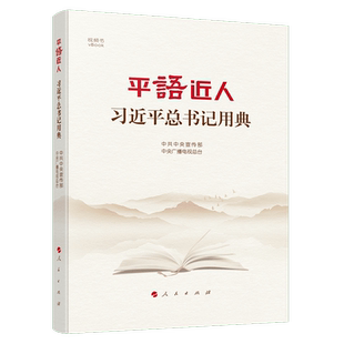 正版 平“语”近人 人民出版社