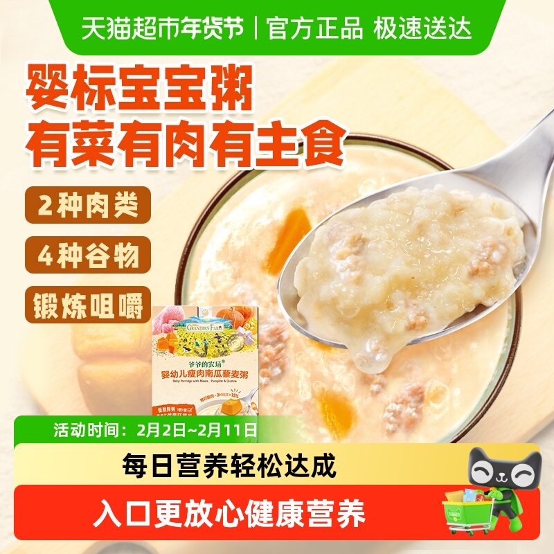 爷爷的农场婴幼儿即食粥早餐速食粥米糊宝宝辅食外出营养粥辅食粥