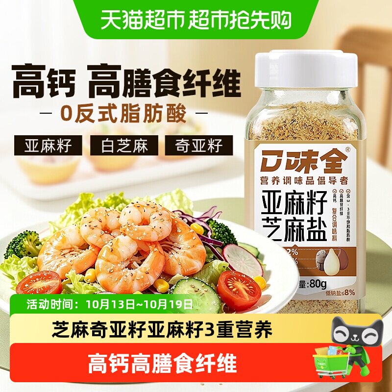 亚麻籽芝麻盐80g凉拌菜调味火锅蘸料高膳食纤维高钙低钠盐