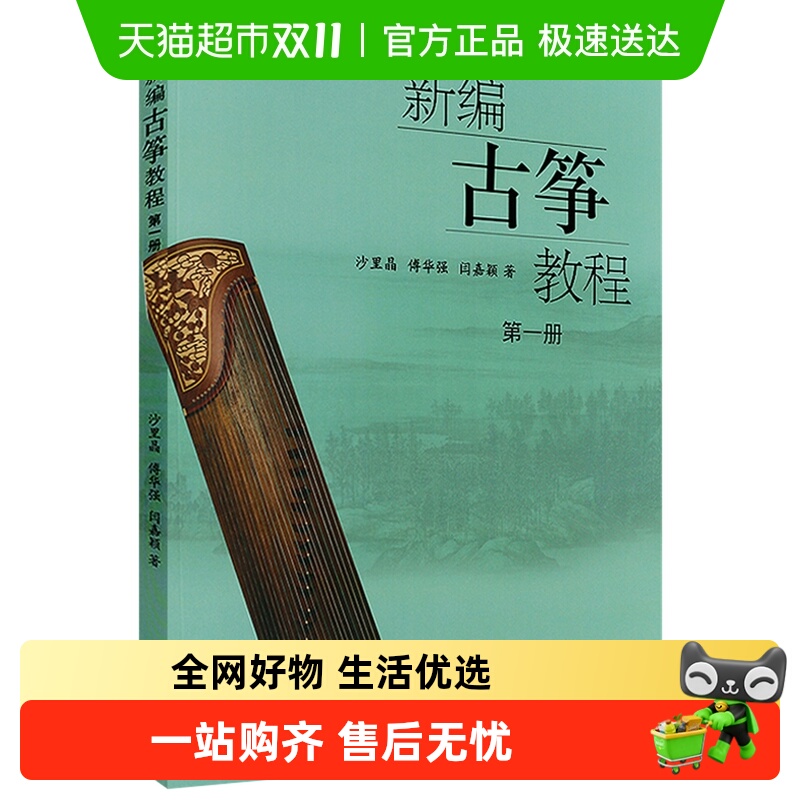 新编古筝教程(第1册)新华书店