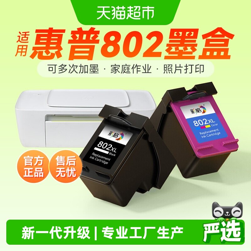 彩格适用惠普802墨盒HP1050 1000 1010 1011打印机1510 2000 2050