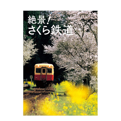 【预售】绝景！樱花铁道之旅 絶景 さくら鉄道 日文原版 日本47都道府縣 櫻花鐵道絕景之旅完全專集