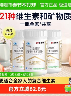 21金维他复合多种维生素60片*3瓶男女b族维生素维Cb1b2b6b12vd3钙